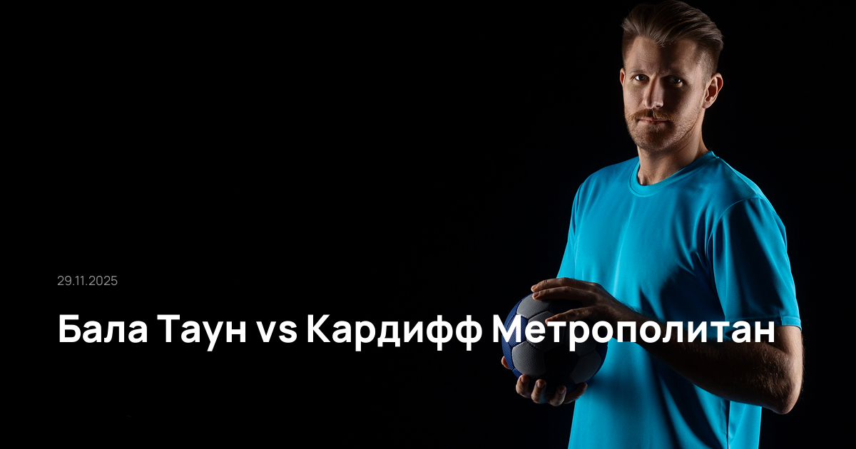 Бала Таун-Кардифф Метрополитан-29-11-2025