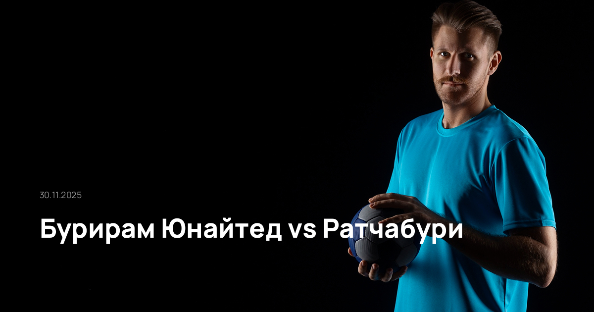 Бурирам Юнайтед-Ратчабури-30-11-2025