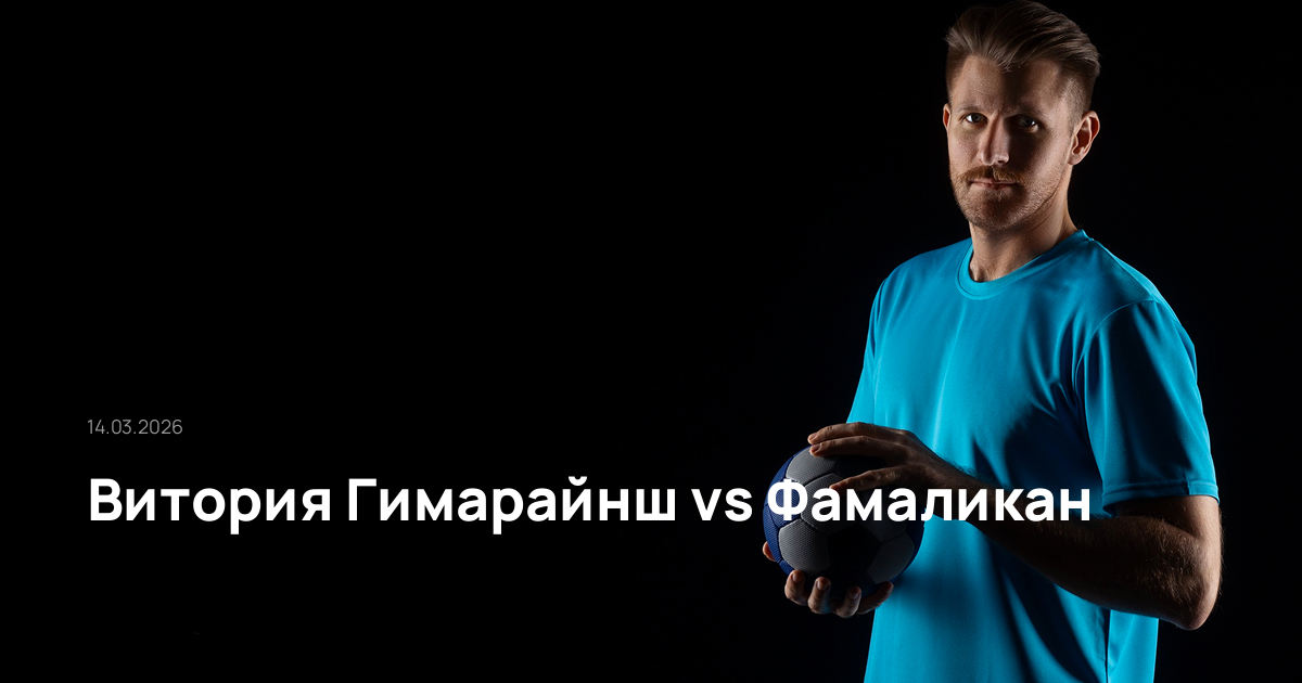 Витория Гимарайнш-Фамаликан-14-03-2026
