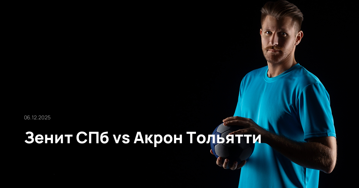Зенит СПб-Акрон Тольятти-06-12-2025