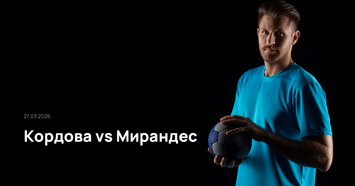 Кордова-Мирандес-27-03-2026