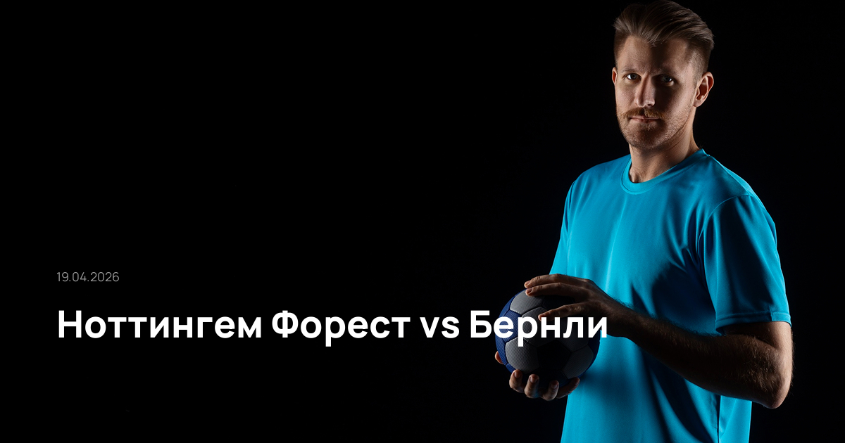 Ноттингем Форест-Бернли-19-04-2026