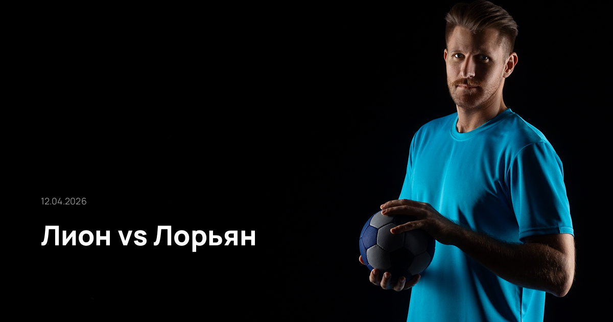 Лион-Лорьян-12-04-2026