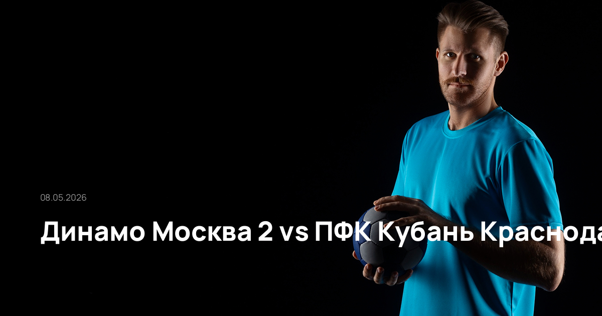 Динамо Москва 2-ПФК Кубань Краснодар-08-05-2026
