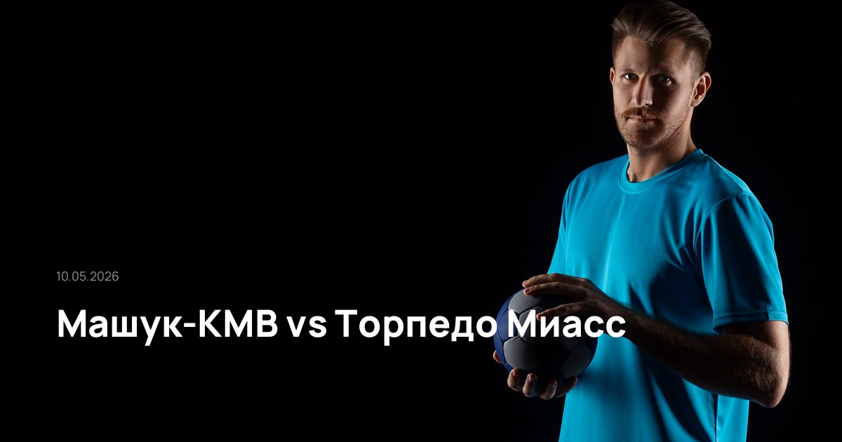 Машук-КМВ-Торпедо Миасс-10-05-2026