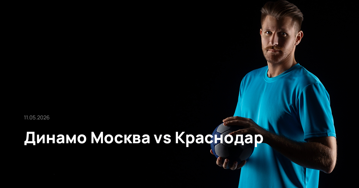 Динамо Москва-Краснодар-11-05-2026