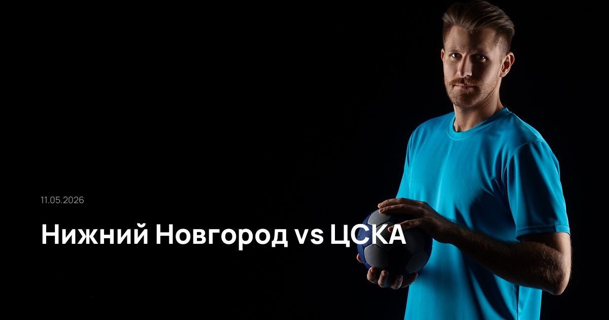 Нижний Новгород-ЦСКА-11-05-2026