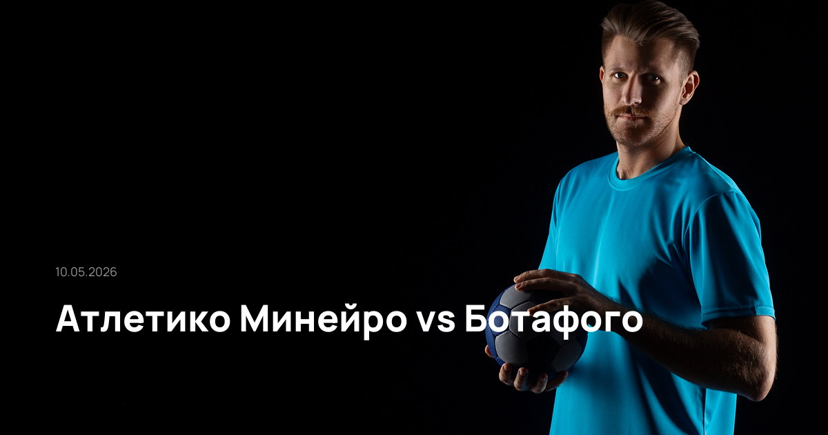 Атлетико Минейро-Ботафого-10-05-2026