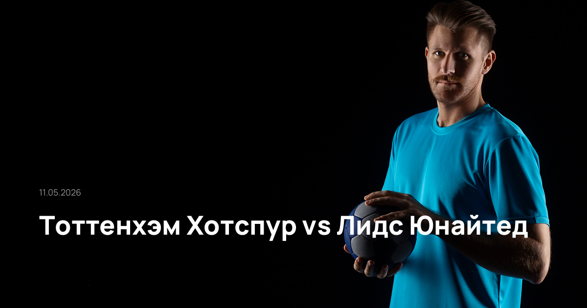 Тоттенхэм Хотспур-Лидс Юнайтед-11-05-2026