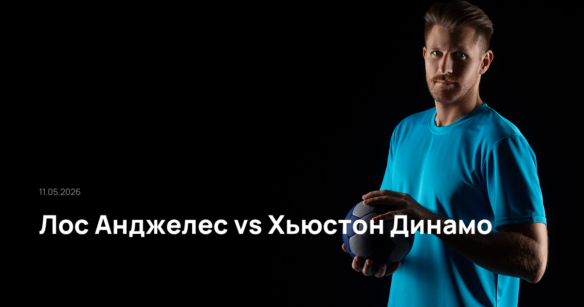 Лос Aнджелес-Хьюстон Динамо-11-05-2026