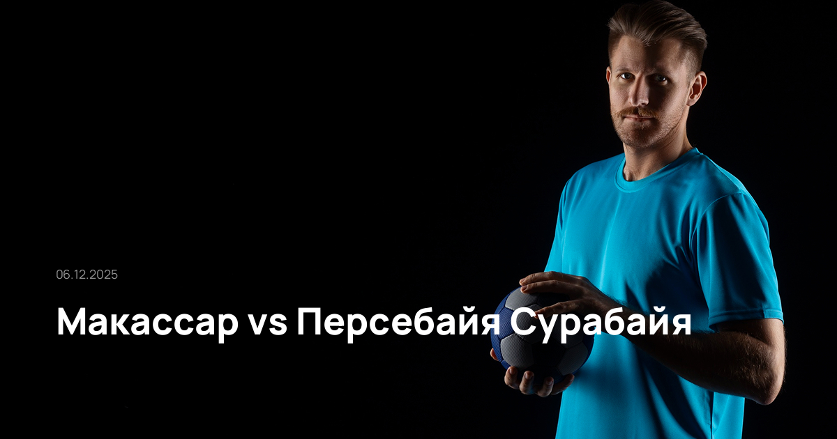 Макассар-Персебайя Сурабайя-06-12-2025