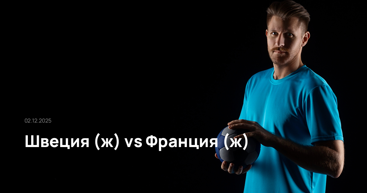 Швеция (ж)-Франция (ж)-02-12-2025