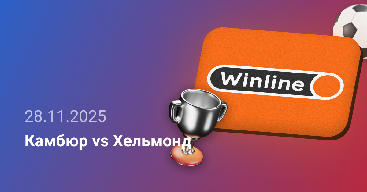 Камбюр-Хельмонд-28-11-2025