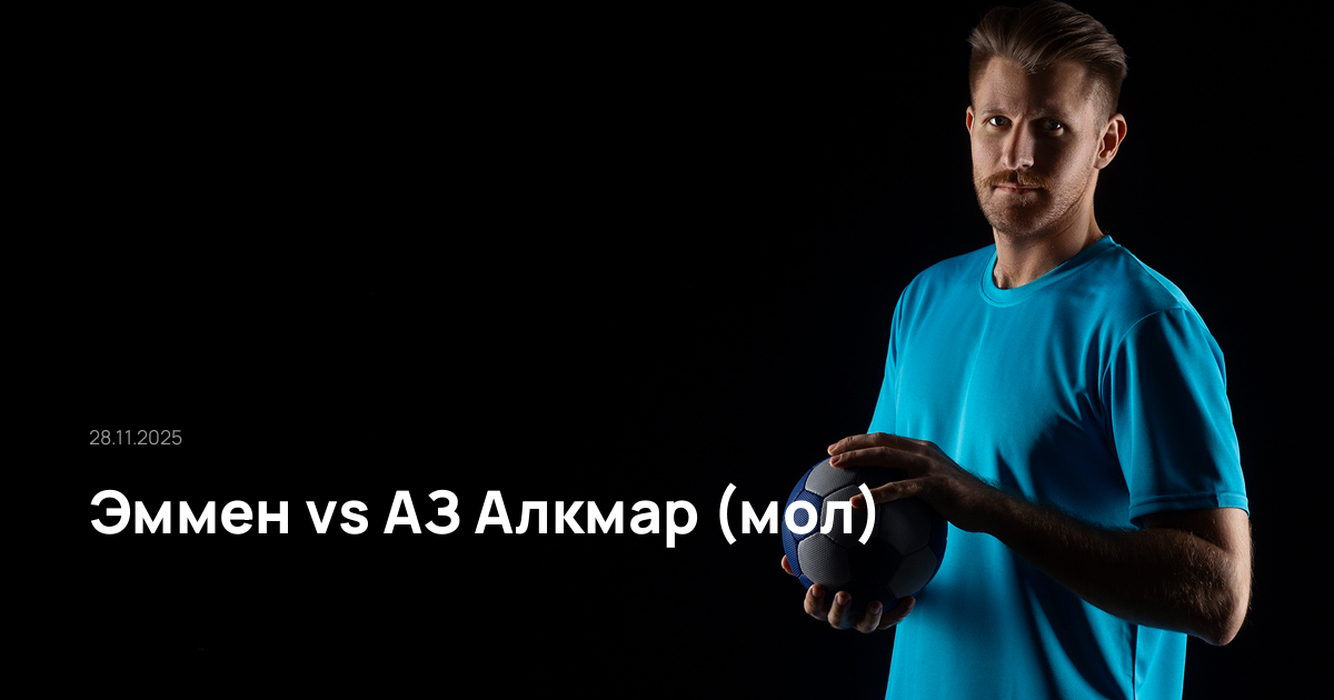 Эммен-АЗ Алкмар (мол)-28-11-2025