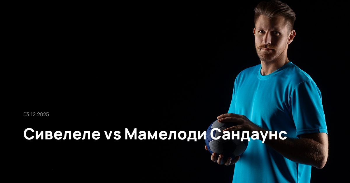 Сивелеле-Мамелоди Сандаунс-03-12-2025