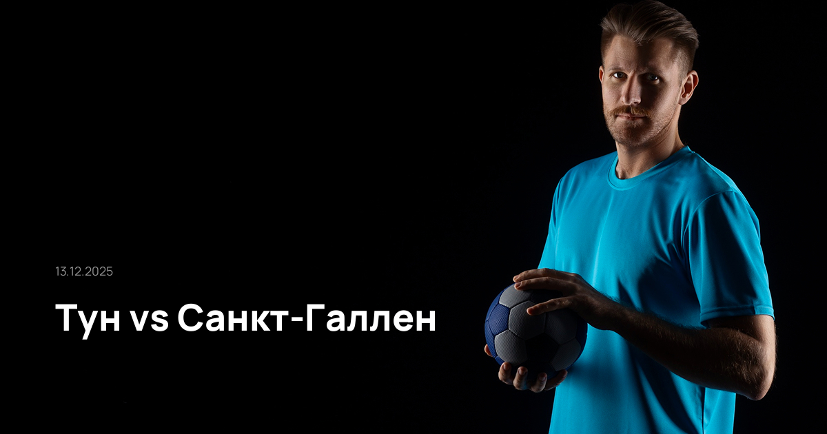Тун-Санкт-Галлен-13-12-2025