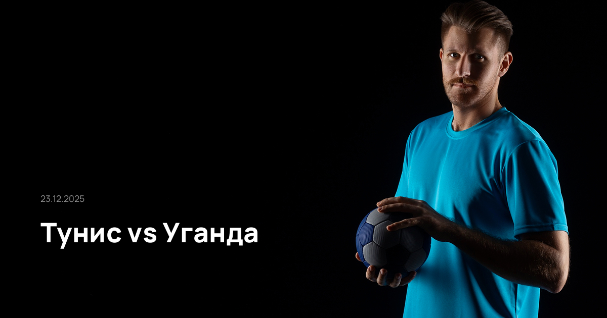 Тунис-Уганда-23-12-2025