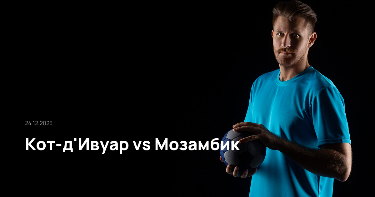 Кот-д'Ивуар-Мозамбик-24-12-2025