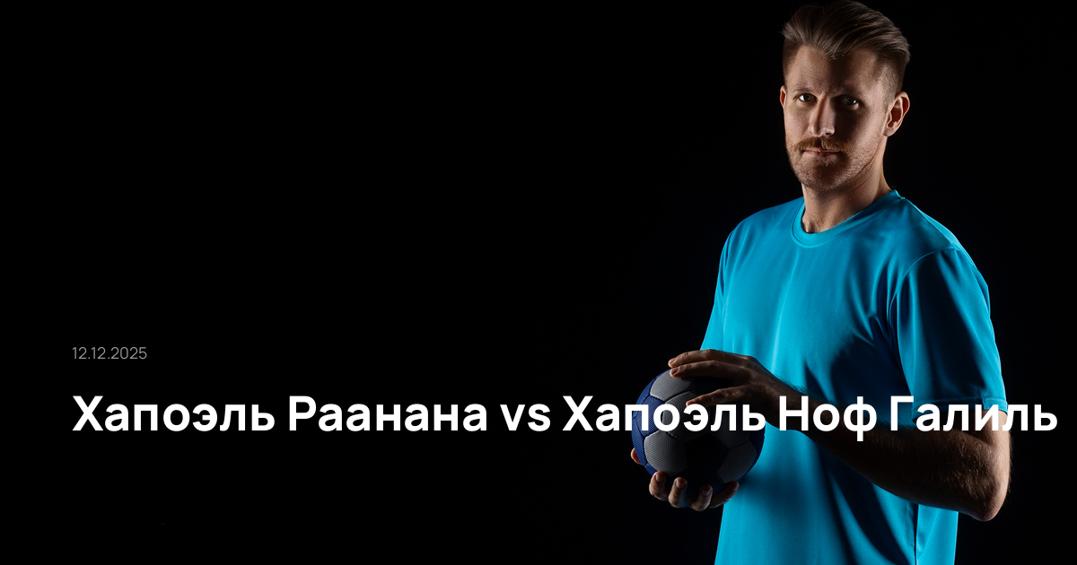 Хапоэль Раанана-Хапоэль Ноф Галиль-12-12-2025
