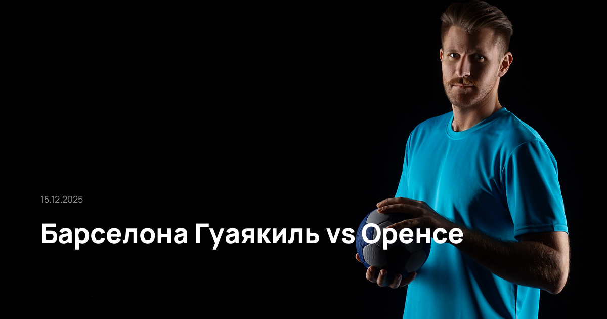 Барселона Гуаякиль-Оренсе-15-12-2025