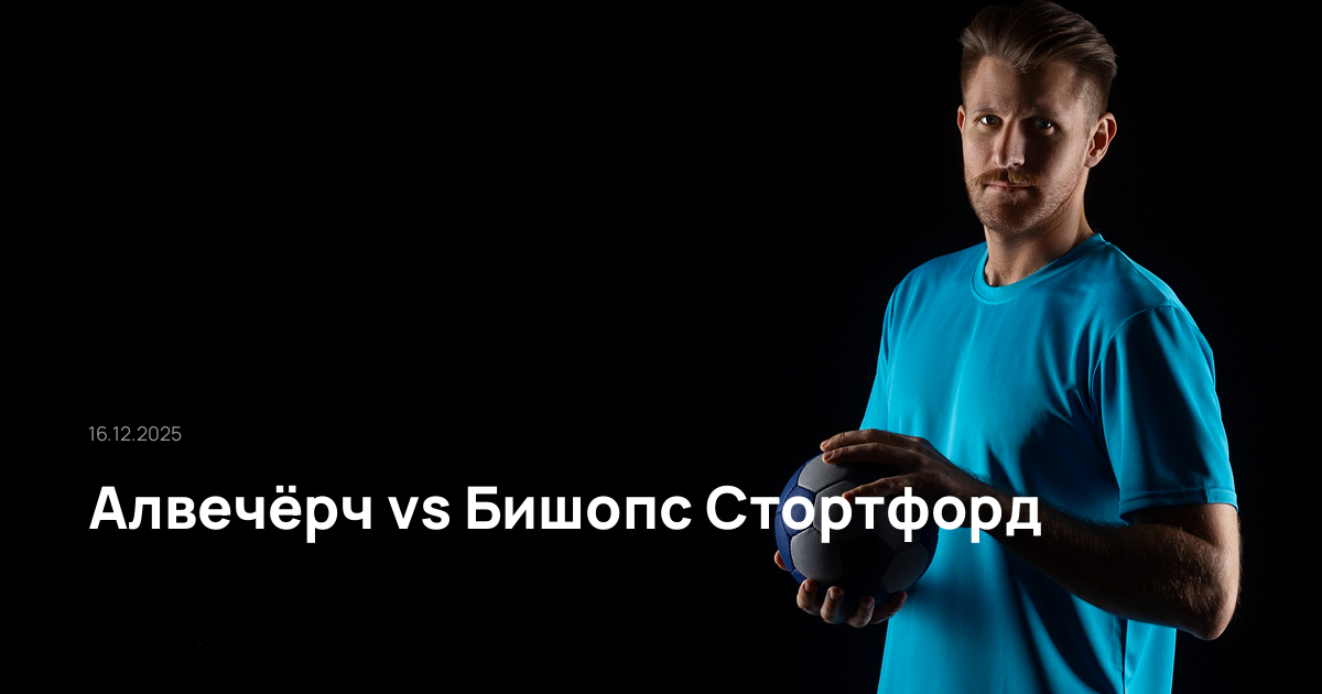 Алвечёрч-Бишопс Стортфорд-16-12-2025