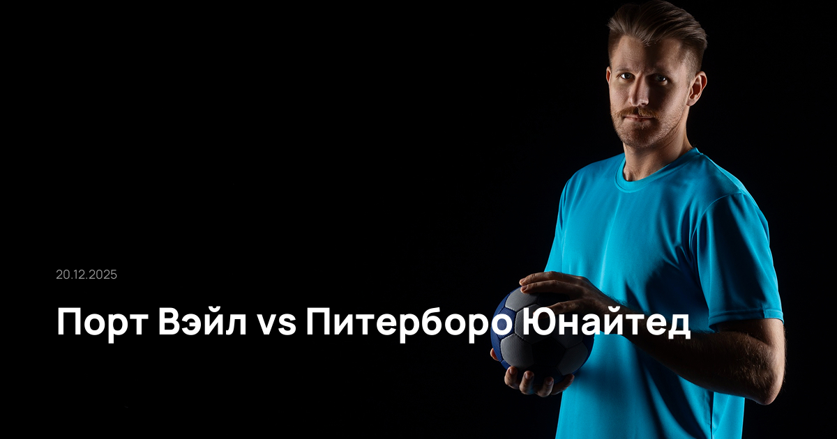 Порт Вэйл-Питерборо Юнайтед-20-12-2025