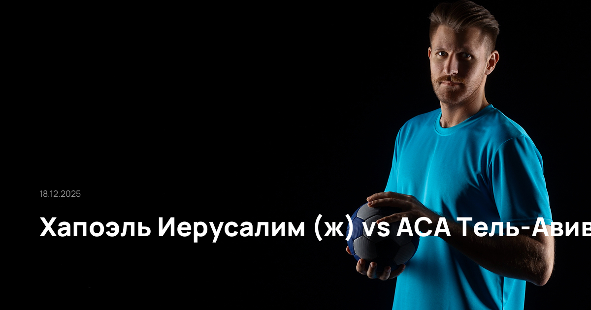 Хапоэль Иерусалим (ж)-АСА Тель-Авив (ж)-18-12-2025