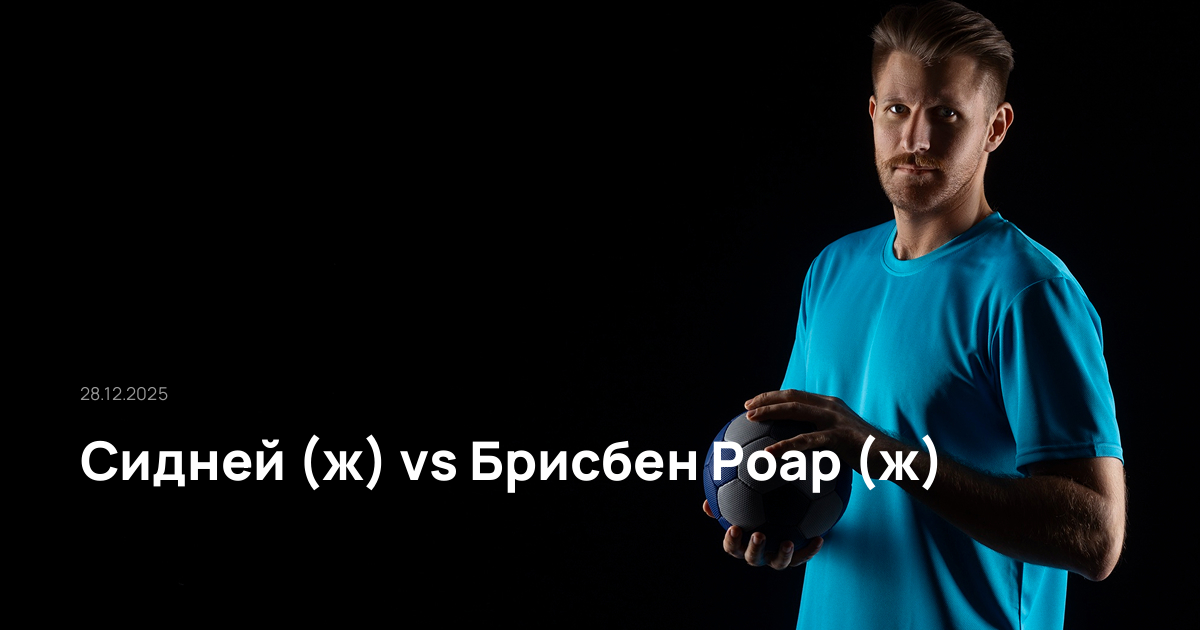 Сидней (ж)-Брисбен Роар (ж)-28-12-2025