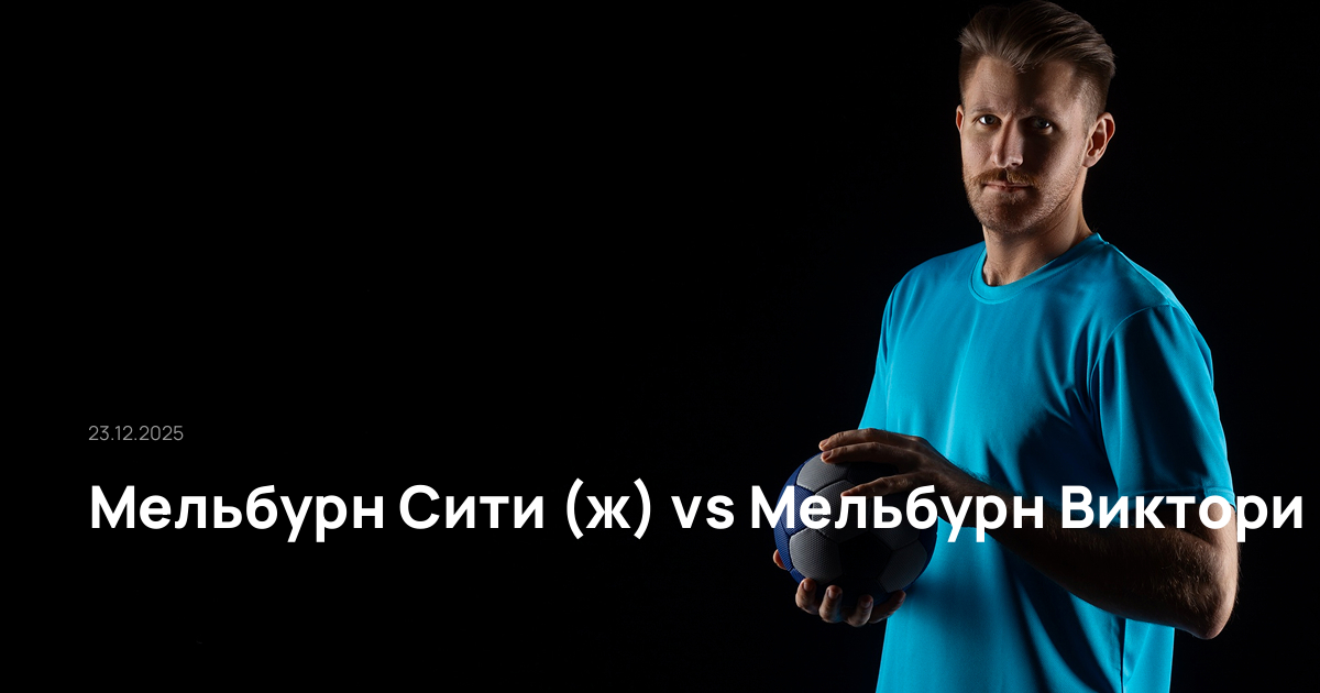Мельбурн Сити (ж)-Мельбурн Виктори (ж)-23-12-2025