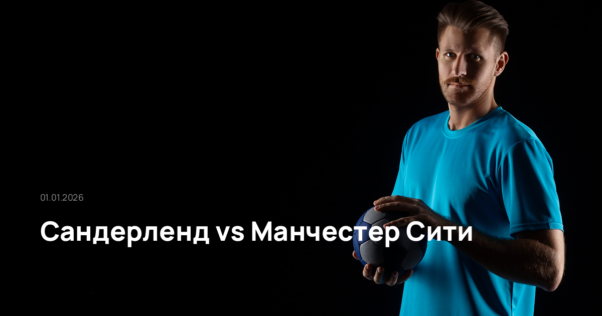 Сандерленд-Манчестер Сити-01-01-2026