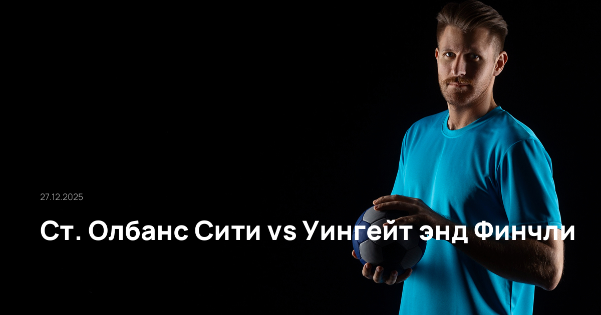 Ст. Олбанс Сити-Уингейт энд Финчли-27-12-2025