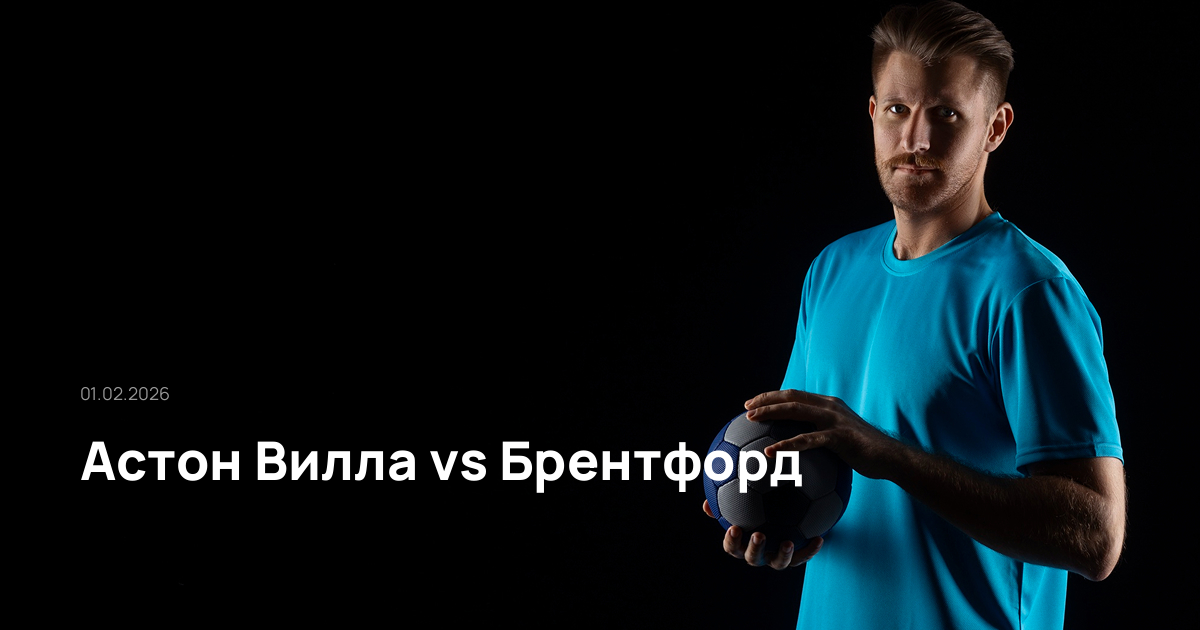 Астон Вилла-Брентфорд-01-02-2026