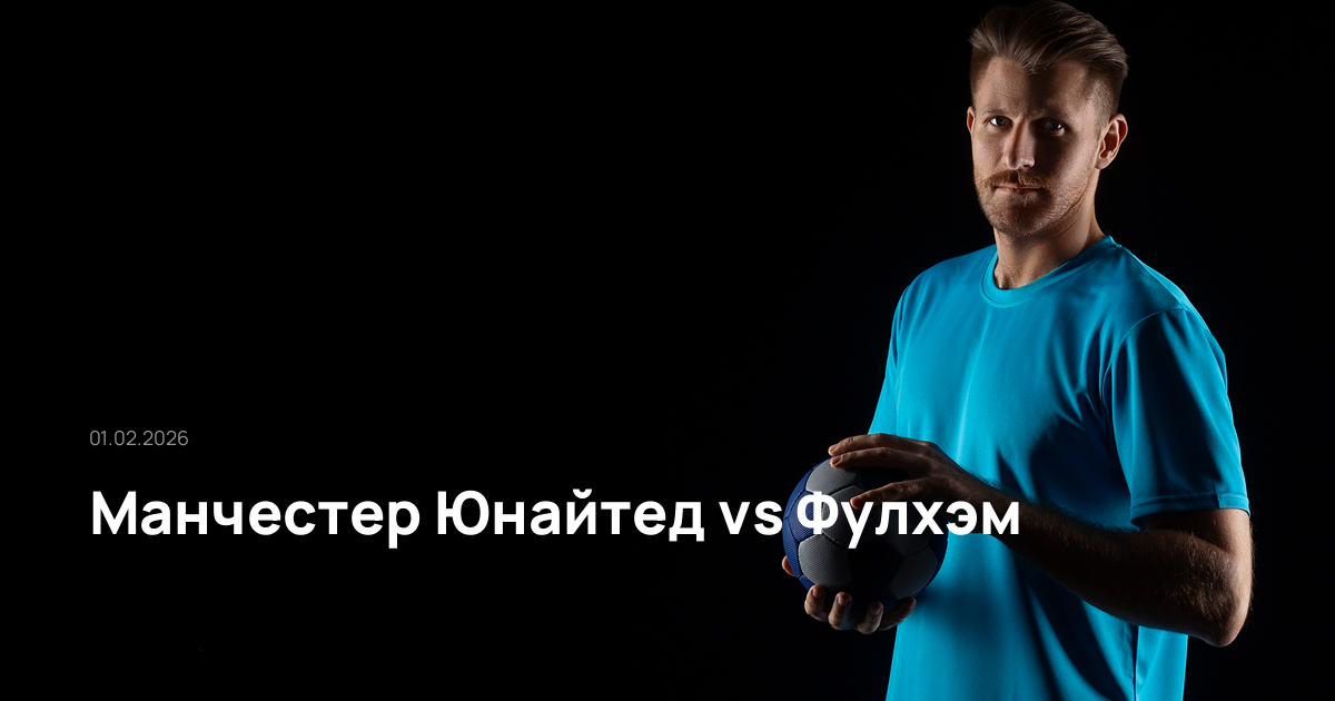 Манчестер Юнайтед-Фулхэм-01-02-2026