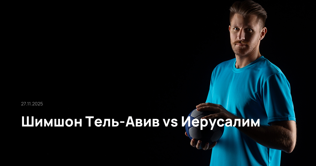 Шимшон Тель-Авив-Иерусалим-27-11-2025
